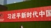 北京街头张贴的一条宣传习近平新时代的标语。(2019年9月27日)