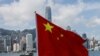资料照片:香港金融区与中国国旗。(路透社)