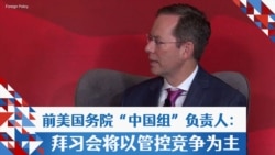 前美国务院“中国组”负责人:拜习会将以管控竞争为主 前美国务院“中国组”负责人:拜习会将以管控竞争为主