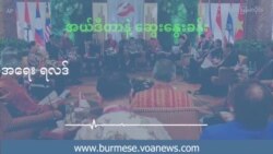 အာဆီယံစည်းဝေးပွဲ မြန်မာ့အရေး ရလဒ် အာဆီယံစည်းဝေးပွဲ မြန်မာ့အရေး ရလဒ်