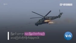 နိုင်ငံအနှံ့ လေကြောင်းတိုက်ခိုက်ခံရမှုပေါင်း ၅,၈၀၀ နီးပါးရှိခဲ့
 နိုင်ငံအနှံ့ လေကြောင်းတိုက်ခိုက်ခံရမှုပေါင်း ၅,၈၀၀ နီးပါးရှိခဲ့