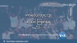 မြန်မာကလေးတိုင်းအတွက် ရွေ့လျားပညာသင်ကြားရေး နည်းပညာ (အပိုင်း ၃) မြန်မာကလေးတိုင်းအတွက် ရွေ့လျားပညာသင်ကြားရေး နည်းပညာ (အပိုင်း ၃)