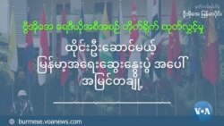 ထိုင်းဦးဆောင်မယ့် မြန်မာ့အရေး ဆွေးနွေးပွဲအပေါ် အမြင်တချို့ ထိုင်းဦးဆောင်မယ့် မြန်မာ့အရေး ဆွေးနွေးပွဲအပေါ် အမြင်တချို့