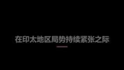 莫迪访美促两国关系跨入新时代,中国议题是“房间里的大象” 莫迪访美促两国关系跨入新时代,中国议题是“房间里的大象”