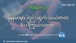 မြန်မာမှာ တွင်းထွက်သယံဇာတ ပေါကြွယ်သလား မြန်မာမှာ တွင်းထွက်သယံဇာတ ပေါကြွယ်သလား