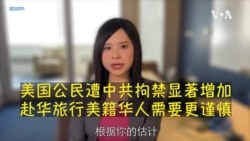 中国任意拘押美国公民事件增加 康原提醒赴中国旅行需当心 中国任意拘押美国公民事件增加 康原提醒赴中国旅行需当心