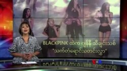 BLACKPINK ထဲက ဂျန်နီ သီချင်းသစ်  BLACKPINK ထဲက ဂျန်နီ သီချင်းသစ်