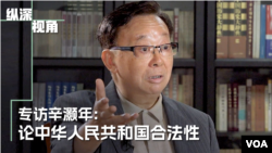 《纵深视角》专访辛灏年:论中华人民共和国合法性