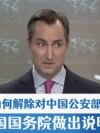 美国为何解除对中国公安部研究所制裁?美国国务院做出说明  美国为何解除对中国公安部研究所制裁?美国国务院做出说明