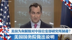 美国为何解除对中国公安部研究所制裁?美国国务院做出说明  美国为何解除对中国公安部研究所制裁?美国国务院做出说明