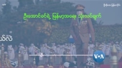 စစ်ကောင်စီ ဘယ်လဲ စစ်ကောင်စီ ဘယ်လဲ