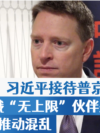 博明:习近平接待普京是中俄“无上限”伙伴关系的继续,试图推动混乱 博明:习近平接待普京是中俄“无上限”伙伴关系的继续,试图推动混乱