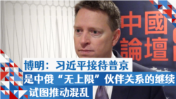 博明:习近平接待普京是中俄“无上限”伙伴关系的继续,试图推动混乱 博明:习近平接待普京是中俄“无上限”伙伴关系的继续,试图推动混乱