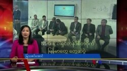 NUG နဲ့ ဝါရှင်တန်ဒီစီတဝိုက် မြန်မာတွေ တွေ့ဆုံပွဲ
 NUG နဲ့ ဝါရှင်တန်ဒီစီတဝိုက် မြန်မာတွေ တွေ့ဆုံပွဲ