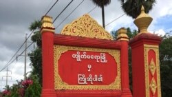 ကျိုက်မရောအကျဉ်းထောင်မှာ နိုင်ငံရေးအကျဉ်းသားတဦး သေဆုံး ကျိုက်မရောအကျဉ်းထောင်မှာ နိုင်ငံရေးအကျဉ်းသားတဦး သေဆုံး