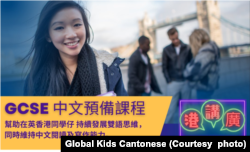 “港讲广”在英国也开设GCSE的中文预备课程班。 (图片来源:港讲广脸书网站)