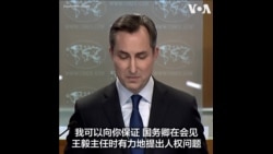 美国务院:将继续向中国提出全方位的人权问题  美国务院:将继续向中国提出全方位的人权问题