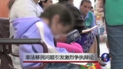 非法移民问题引发激烈争执辩论 非法移民问题引发激烈争执辩论