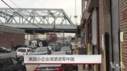 美国小企业渴望进军中国 美国小企业渴望进军中国
