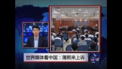 世界媒体看中国:薄熙来上诉 世界媒体看中国:薄熙来上诉