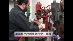 美国移民找到成功行业:修鞋 美国移民找到成功行业:修鞋