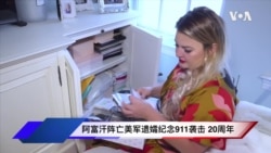 阿富汗阵亡美军遗孀纪念9/11袭击20周年 阿富汗阵亡美军遗孀纪念9/11袭击20周年