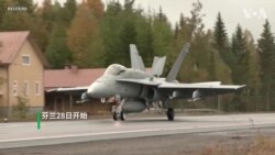 芬兰数十年来首次关闭高速公路进行战斗机起降演习 芬兰数十年来首次关闭高速公路进行战斗机起降演习