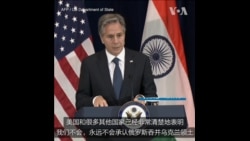 布林肯:美国不会承认俄罗斯吞并乌克兰领土 布林肯:美国不会承认俄罗斯吞并乌克兰领土