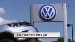 大众丑闻让汽车业信誉受质疑 大众丑闻让汽车业信誉受质疑
