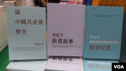 香港书展部分参展商把习近平和中国政治书籍放在当眼处。(美国之音 高锋摄)
