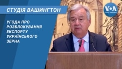 Студія Вашингтон. Угода про розблокування експорту українського зерна Студія Вашингтон. Угода про розблокування експорту українського зерна
