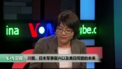 时事看台: 川普、日本军事复兴以及美日同盟的未来 时事看台: 川普、日本军事复兴以及美日同盟的未来