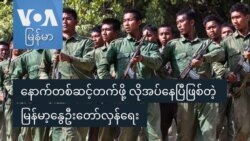နောက်တစ်ဆင့်တက်ဖို့ လိုအပ်နေပြီဖြစ်တဲ့ မြန်မာ့နွေဦးတော်လှန်ရေး နောက်တစ်ဆင့်တက်ဖို့ လိုအပ်နေပြီဖြစ်တဲ့ မြန်မာ့နွေဦးတော်လှန်ရေး