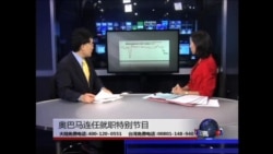 海峡论谈:奥巴马连任就职特别节目 海峡论谈:奥巴马连任就职特别节目