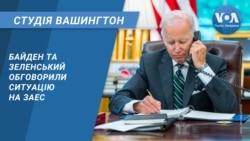 Байден та Зеленський обговорили ситуацію на ЗАЕС. CТУДІЯ ВАШИНГТОН
 Байден та Зеленський обговорили ситуацію на ЗАЕС. CТУДІЯ ВАШИНГТОН