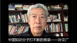 孙文广被人间蒸发4年 知情者称已离世而当局仍封锁消息 孙文广被人间蒸发4年 知情者称已离世而当局仍封锁消息