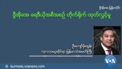 ကုလ အထူးကိုယ်စားလှယ် နိုလင်းဟေဇာခရီးစဉ် သံအမတ်ကြီး ဦးကျော်မိုးထွန်းအမြင် ကုလ အထူးကိုယ်စားလှယ် နိုလင်းဟေဇာခရီးစဉ် သံအမတ်ကြီး ဦးကျော်မိုးထွန်းအမြင်