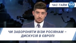 Час-Тайм. Чи забороняти візи росіянам – дискусія в Європі Час-Тайм. Чи забороняти візи росіянам – дискусія в Європі