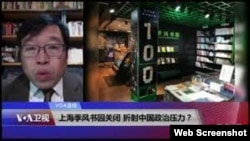 2918年1月31日,以“独立的文化立场,自由的思想表达”为办店宗旨的独立书店、上海季风书园不堪当局持续干预压力,被迫关门。图为北京独立学者吴强博士在美国之音时事大家谈节目中就该书店被迫关门事件及中共加紧审查文化作品的社会影响发表看法。(资料照)