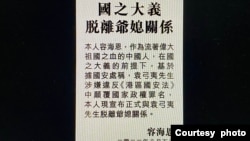 香港新民党立法会议员容海恩,登报与家翁袁弓夷脱离关系 (网上截图)