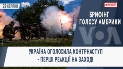 Брифінг Голосу Америки. Україна оголосила контрнаступ - перші реакції на Заході
 Брифінг Голосу Америки. Україна оголосила контрнаступ - перші реакції на Заході