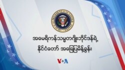 နိုင်ငံတော် အခြေပြမိန့်ခွန်း သမ္မတ Biden ဘာတွေပြောမလဲ နိုင်ငံတော် အခြေပြမိန့်ခွန်း သမ္မတ Biden ဘာတွေပြောမလဲ