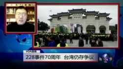 VOA连线:228事件70周年,台湾仍存争议 VOA连线:228事件70周年,台湾仍存争议