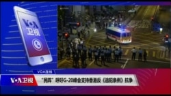 VOA连线(申华):“民阵”呼吁G-20峰会支持香港反《逃犯条例》抗争 VOA连线(申华):“民阵”呼吁G-20峰会支持香港反《逃犯条例》抗争