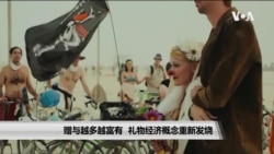 赠予越多越富有 礼物经济概念重新发烧 赠予越多越富有 礼物经济概念重新发烧