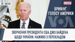 Брифінг Голосу Америки. Звернення президента США Джо Байдена щодо України. Наживо з перекладом Брифінг Голосу Америки. Звернення президента США Джо Байдена щодо України. Наживо з перекладом