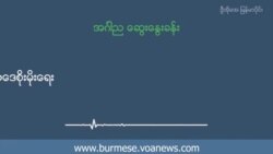 ယိုယွင်းပျက်စီးနေတဲ့ တရားဥပဒေစိုးမိုးရေး ယိုယွင်းပျက်စီးနေတဲ့ တရားဥပဒေစိုးမိုးရေး