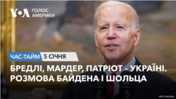 Бредлі, Мардер, Патріот – Україні. Розмова Байдена і Шольца. ЧАС-ТАЙМ Бредлі, Мардер, Патріот – Україні. Розмова Байдена і Шольца. ЧАС-ТАЙМ
