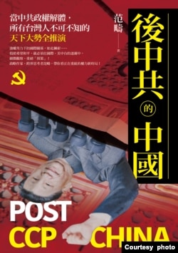 《后中共的中国》新书封面。(范畴提供)