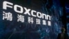 资料图片:富士康标志出现在2022年10月18日在台湾台北举行的鸿海科技日上。